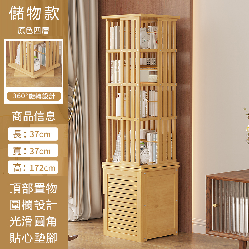 熱推楠竹實木家具 書櫃 玄關櫃 玩具收納櫃【37x37x172cm】(旋轉+地櫃款) 4層原色