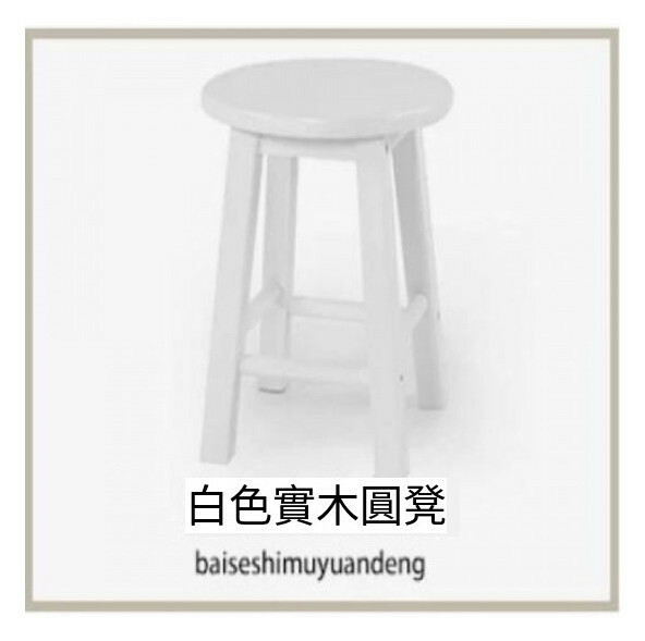熱推(實木)吧椅 高腳凳 復古吧凳 酒吧高凳 50cm高+單横樑(白色)
