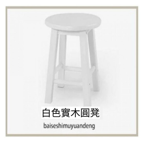 熱推(實木)吧椅 高腳凳 復古吧凳 酒吧高凳 45cm高+單横樑(白色)