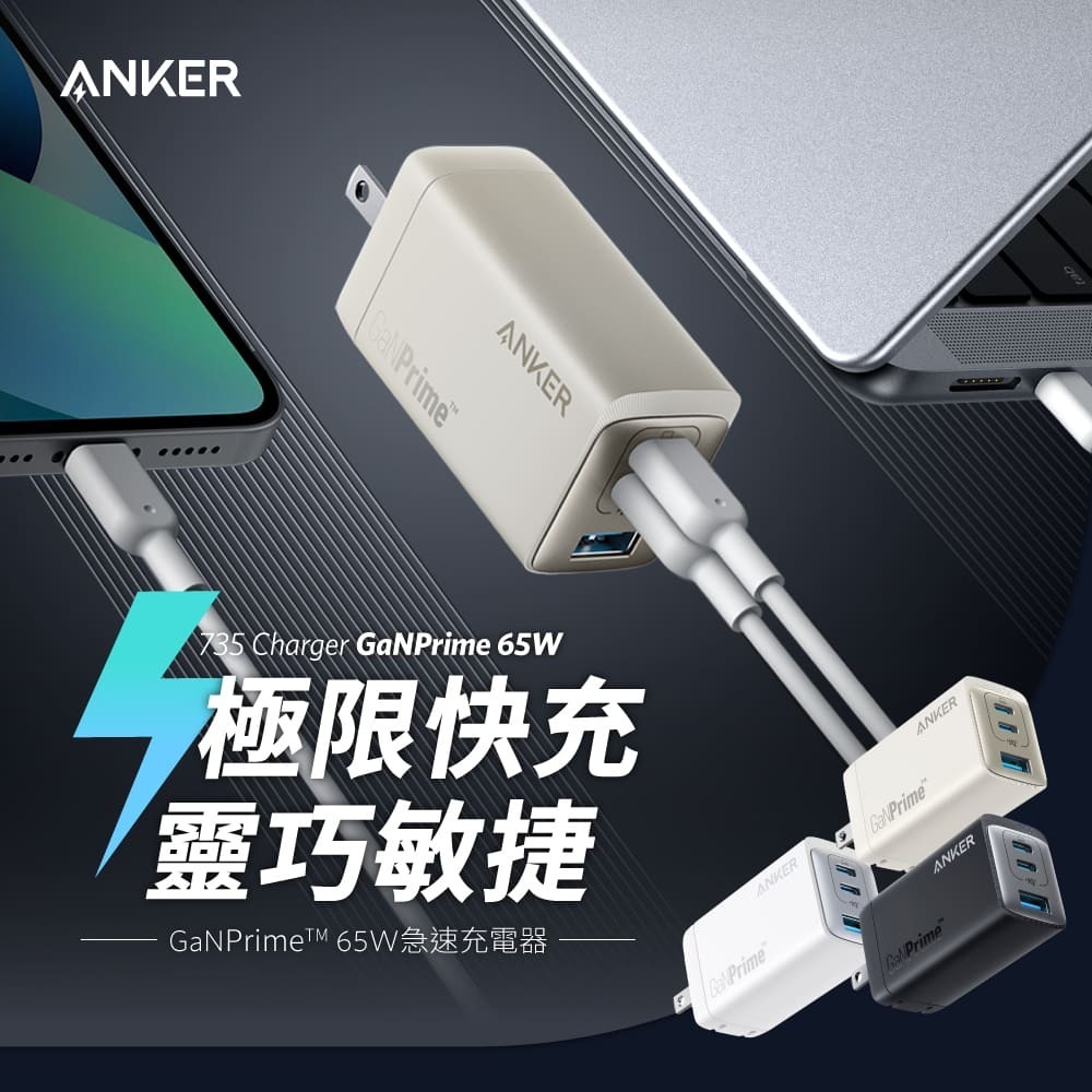 【ANKER】A2668 735 GaNPrime 65W 急速充電器 Type-C
