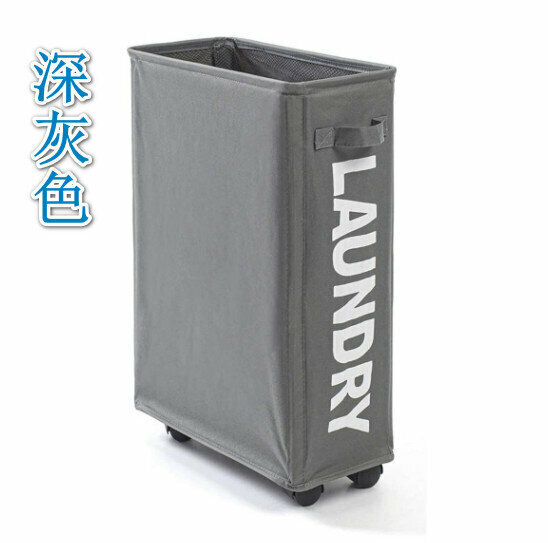 激抵【深灰色】 滾輪洗衣籃 汙衣籃 衣物籃 衣服收納籃 可拆式 摺疊式