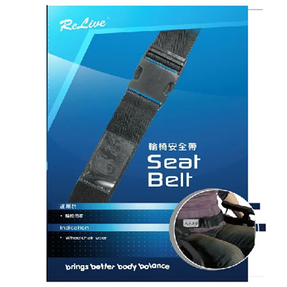 輪椅安全帶