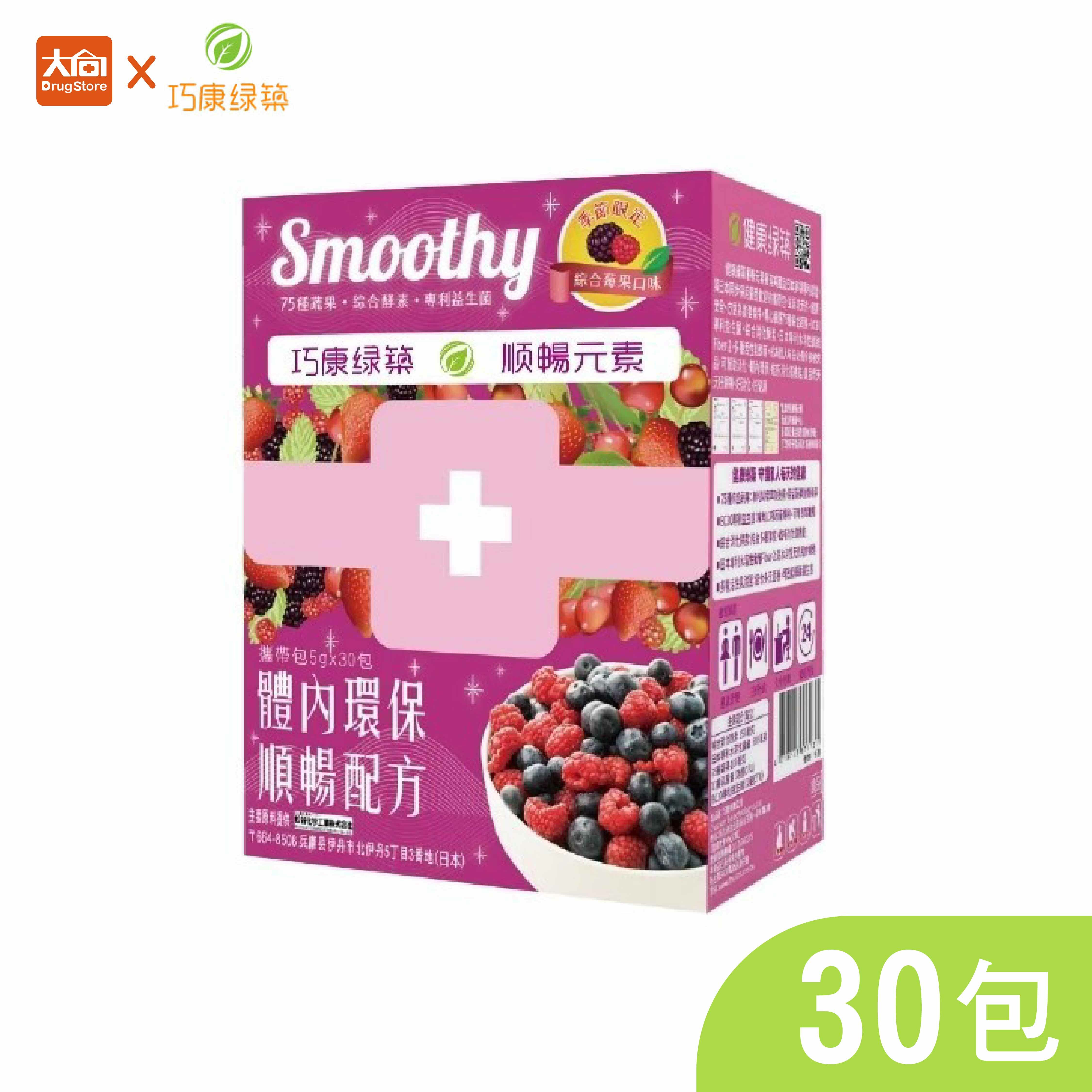巧康綠築-順暢元素-綜合莓果口味 30包