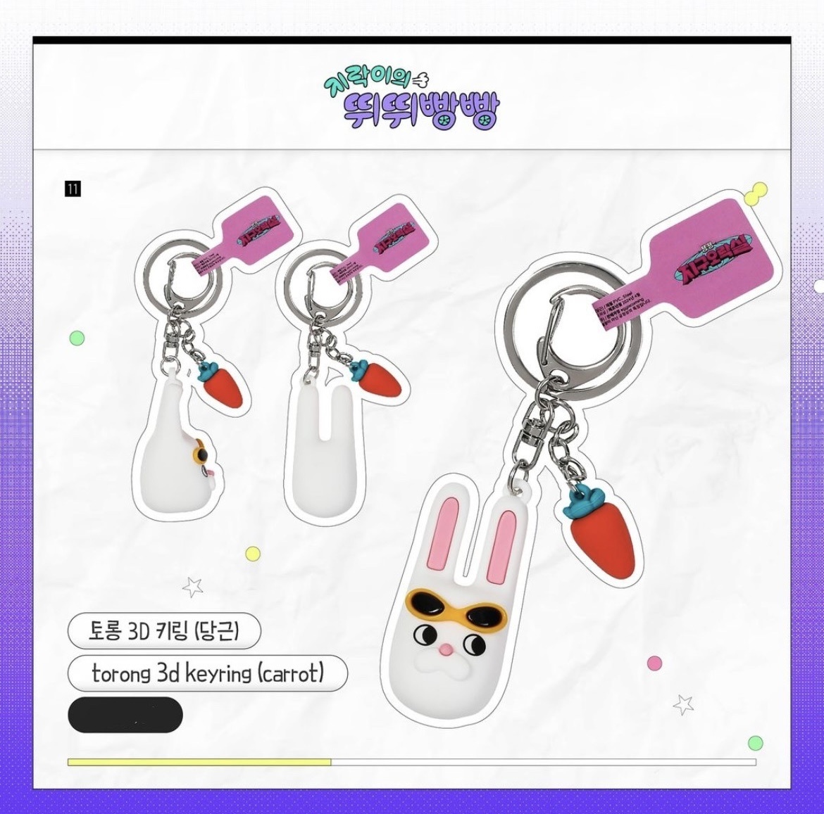 지락이의뛰뛰빵빵 - torong 3D keyring (carrot)