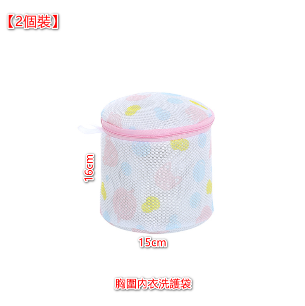 熱賣（2個胸圍內衣護洗袋15x16cm） 日系洗衣袋 細網加厚洗護袋 （胸圍內衣/絲襪專用）