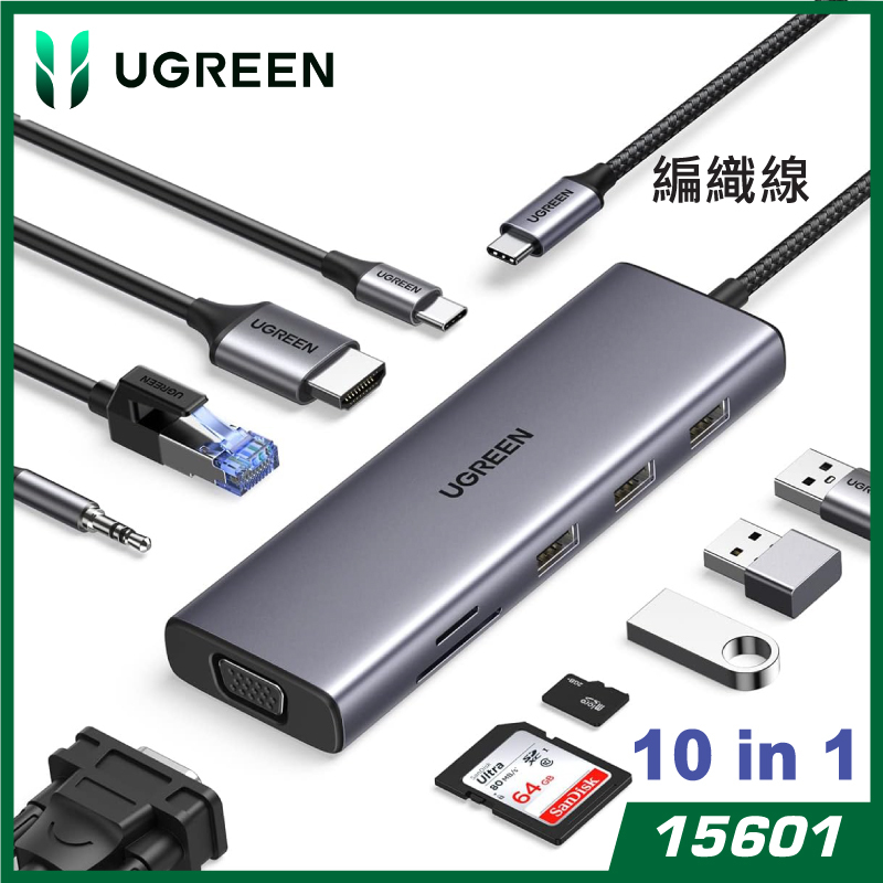 UGREEN - 15601 十合一功能擴展 HUBS