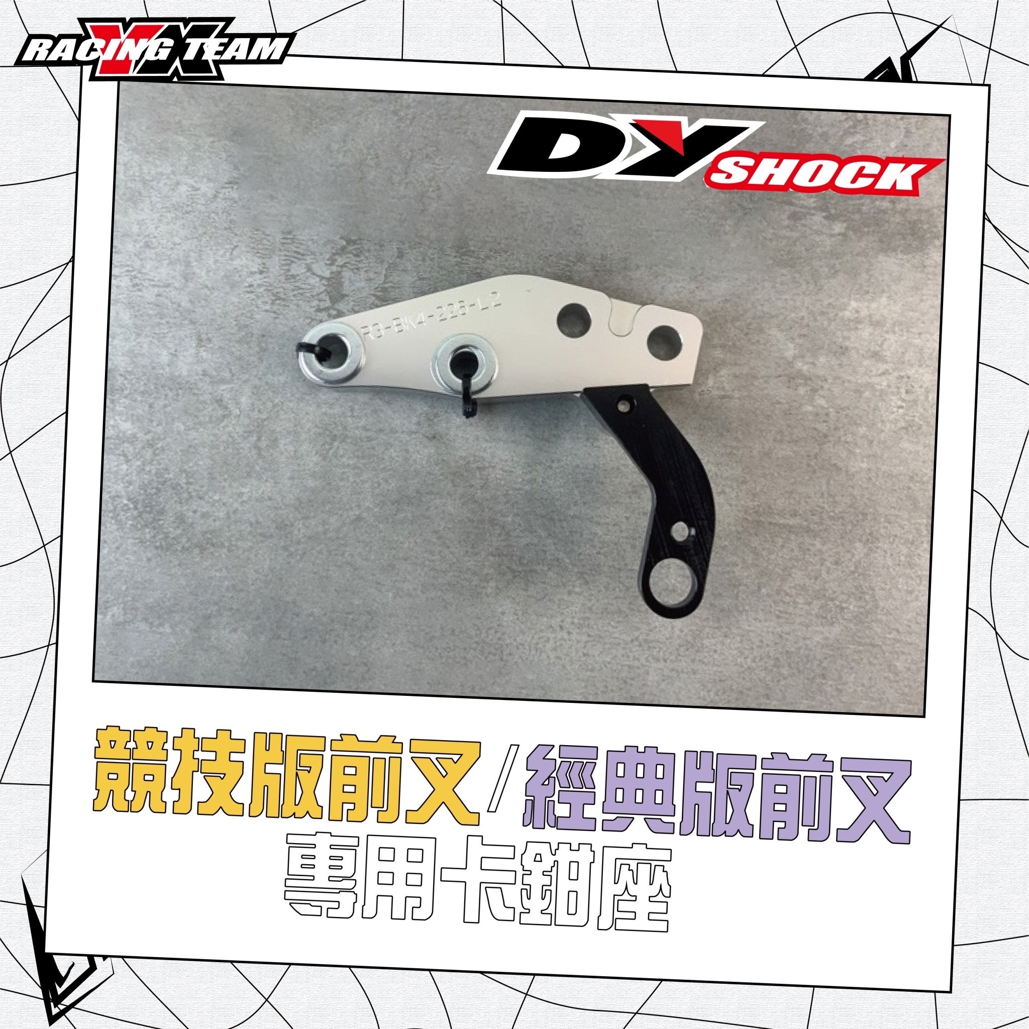 【DY】競技版/經典版/ST1 前叉 專用 卡鉗座 原廠/對四/輻射