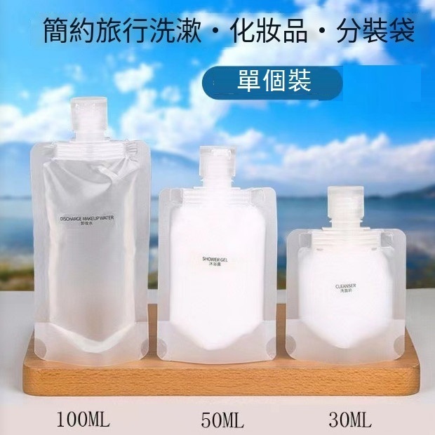 激抵化妝品乳液旅遊出差便攜式分裝袋（100ML）