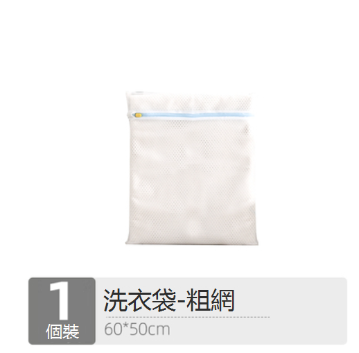 新款洗衣機專用洗衣袋（大號-加粗網）（50*60cm）