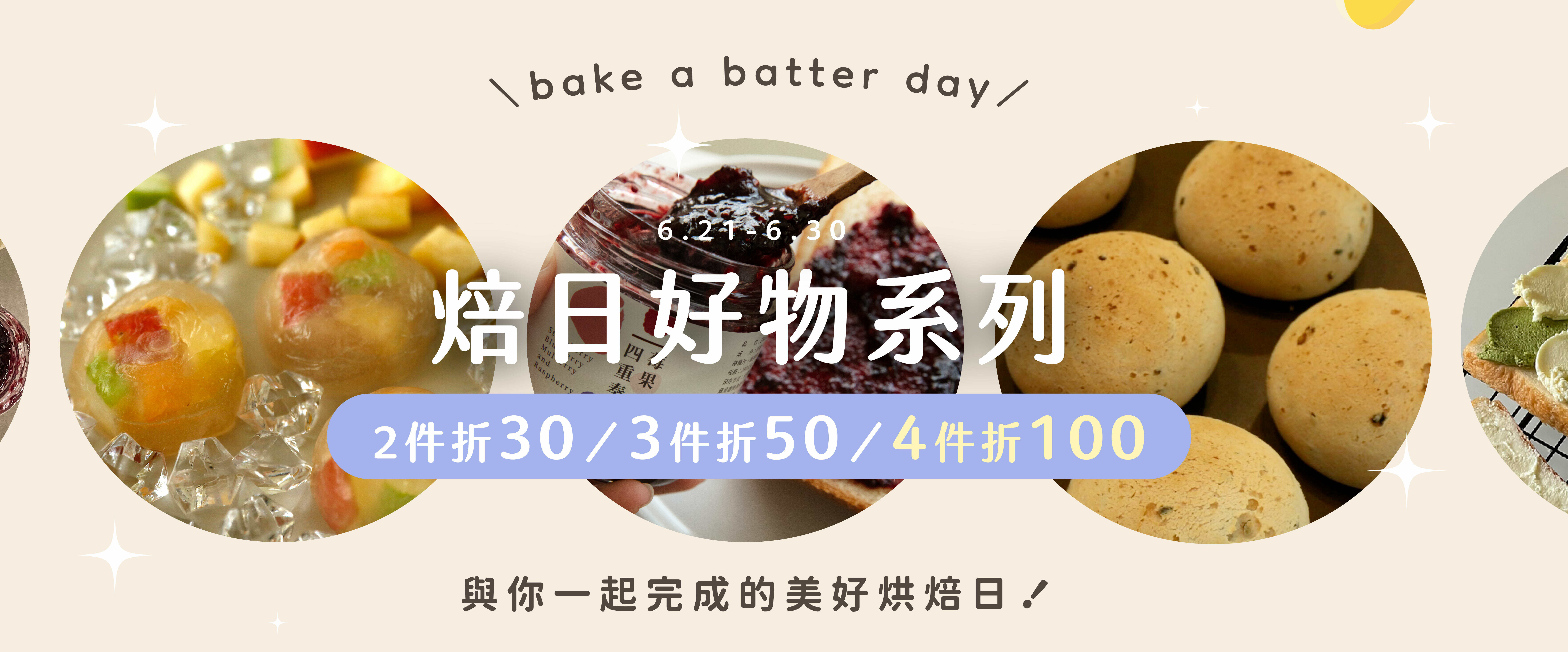 烘焙找材料週年慶