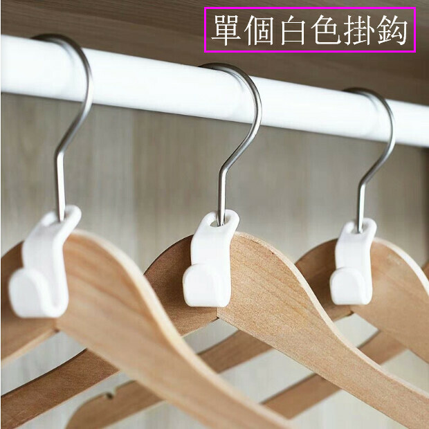 新款可疊加衣架連接掛鉤（白色）