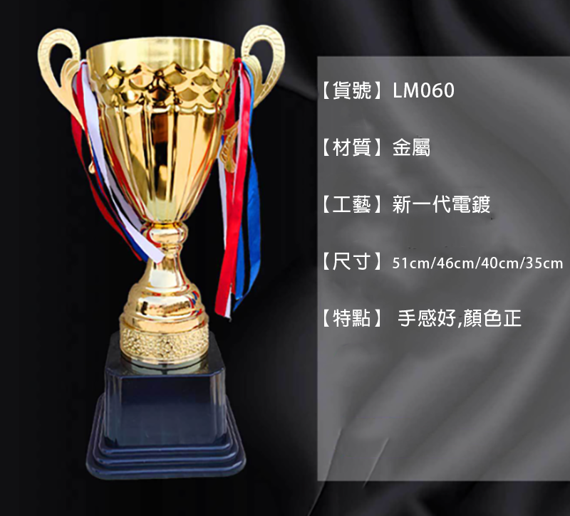 訂製金屬獎盃 35CM/40CM/46CM/51CM 升級送彩色排版金貼 LM060