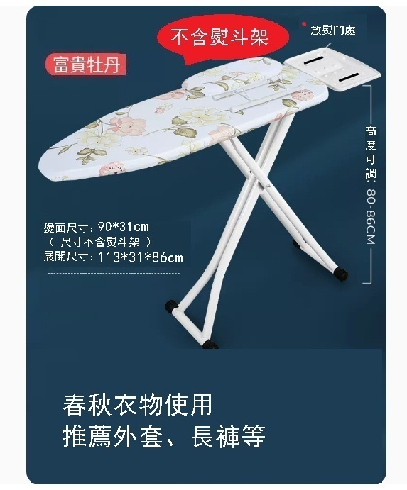 Ironing board (peony A1 model 111*31 (unfolded size)