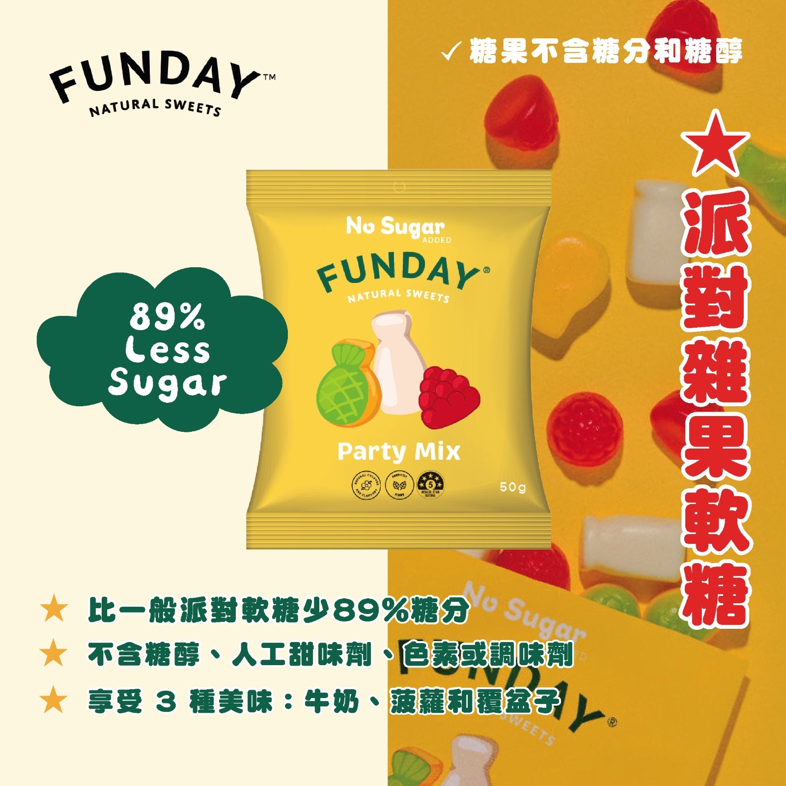Funday 澳州天然無添加糖派對繽紛雜果味軟糖 50g
