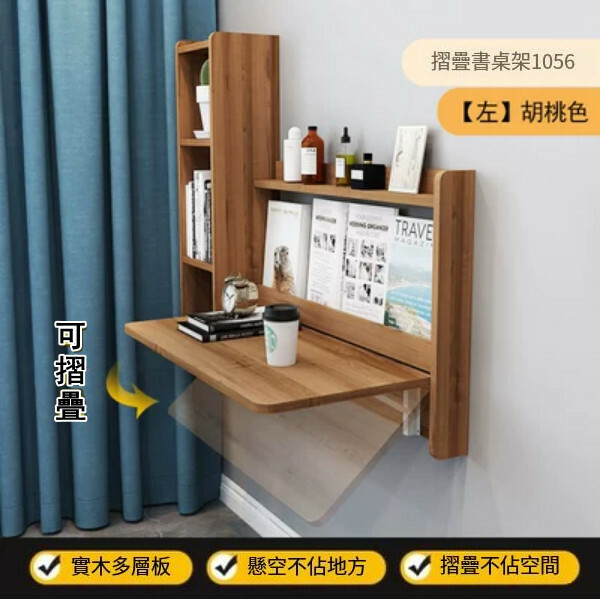 New hanging furniture, study table, computer table, dressing table, bookshelf [table + bookshelf] 1056mm left + walnut color