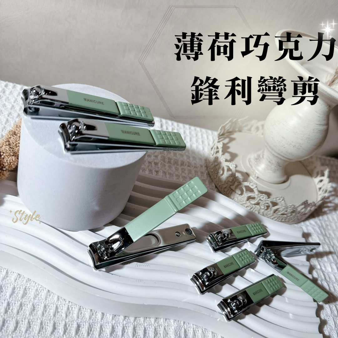 美展優惠🌼薄荷巧克力鋒利彎剪