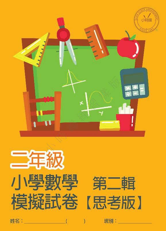 (PM C13)  P2 小學數學 模擬試卷 (思考版 第二輯) - 中文版本