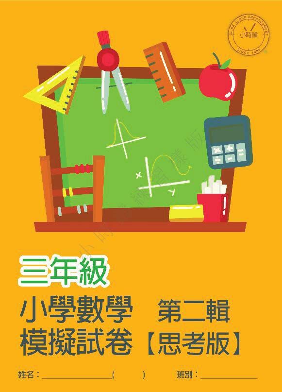 (PM C13)  P3 小學數學 模擬試卷 (思考版 第二輯) - 中文版本