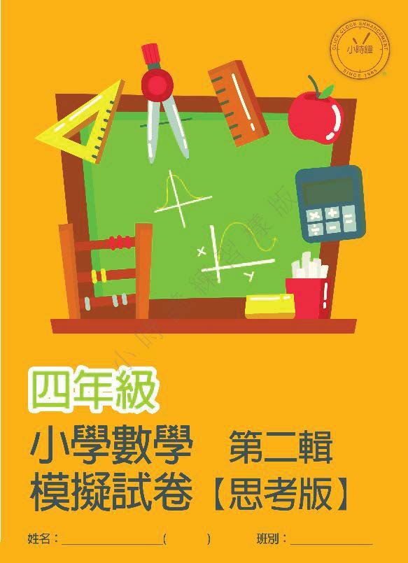 (PM C13)  P4 小學數學 模擬試卷 (思考版 第二輯) - 中文版本