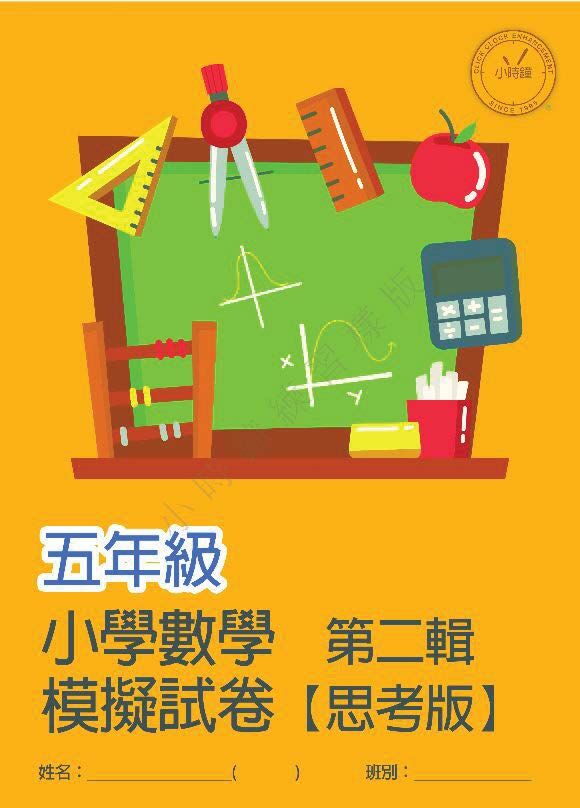 (PM C13)  P5 小學數學 模擬試卷 (思考版 第二輯) - 中文版本