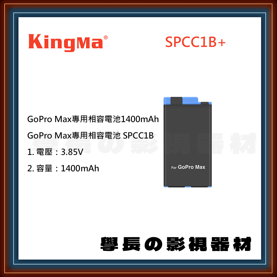 公司貨 Kingma 勁碼 SPCC1B+ GoPro Max 運動攝影 攝影機 電池 充電器 充電座