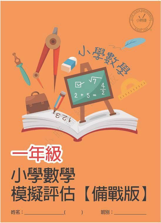 (PM C12)  P1 小學數學 模擬評估 (備戰版) - 中文版本