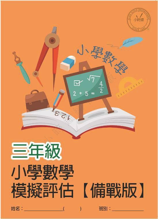 (PM C12)  P3 小學數學 模擬評估 (備戰版) - 中文版本
