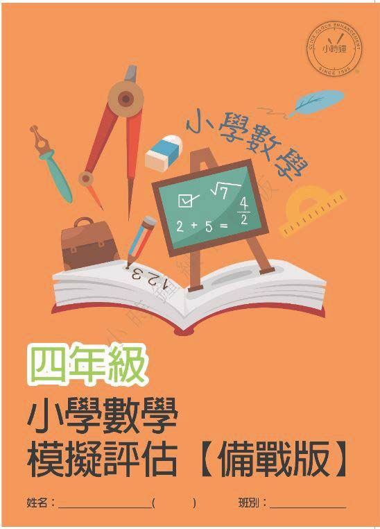 (PM C12)  P4 小學數學 模擬評估 (備戰版) - 中文版本