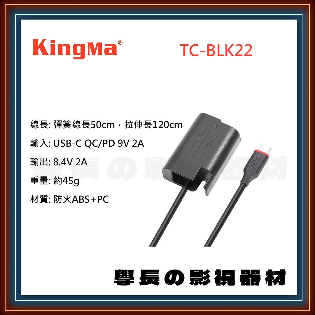 公司貨 Kingma TC-BLK22 type-c Panasonic DMW-BLK22 假電池 電源線 電源轉接 伸縮線