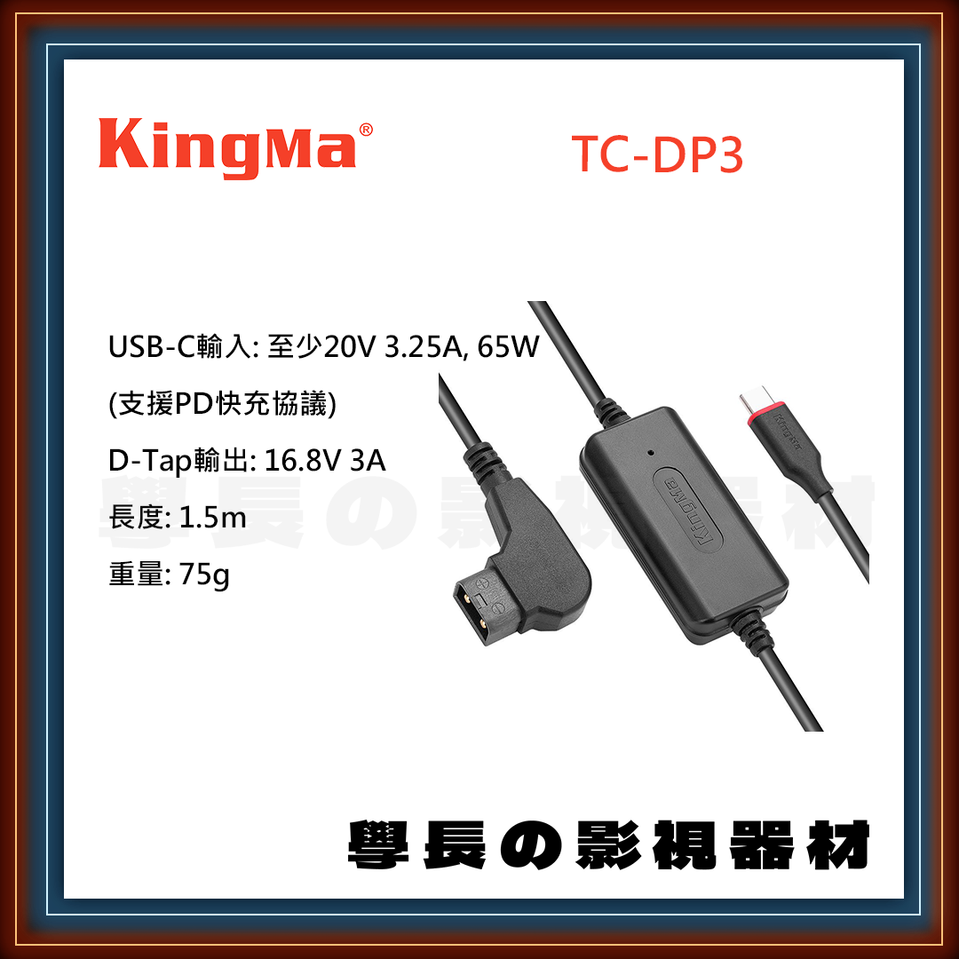 公司貨 Kingma TC-DP3 Type-c D-TAP 充電線 V掛電池 PD快充 V-Mount V-Lock