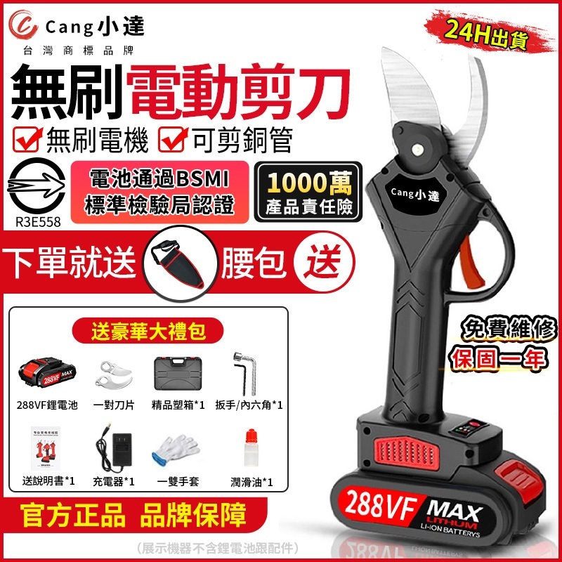 Cang小達】電動剪刀288TV充電式剪刀樹枝剪電動修枝剪【電池認證