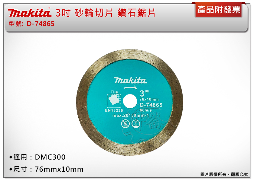 ＊中崙五金【附發票】牧田 3吋砂輪切片 D-74865 鑽石鋸片 水泥磁磚切片 適用：DMC300 M12 FCOT-0