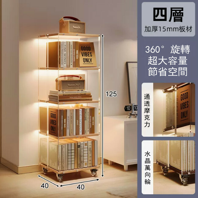 新款展示架藝術 書架 展示櫃 床頭櫃 組合櫃【透明啞克力360旋轉】4層40x40x125cm 原木色板