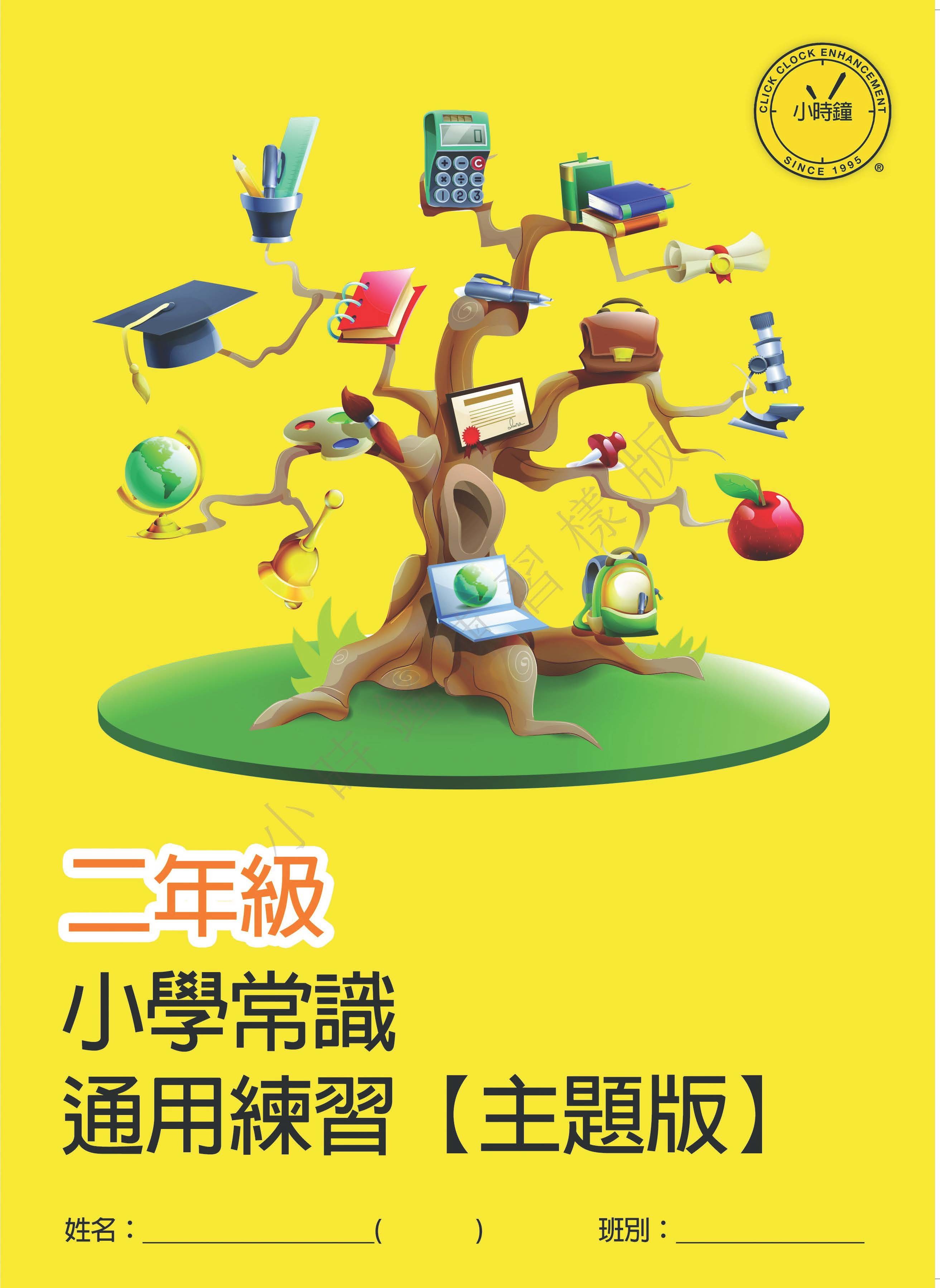(PG C11)  P2 小學 常識 通用練習 - 主題版 (中文版本)