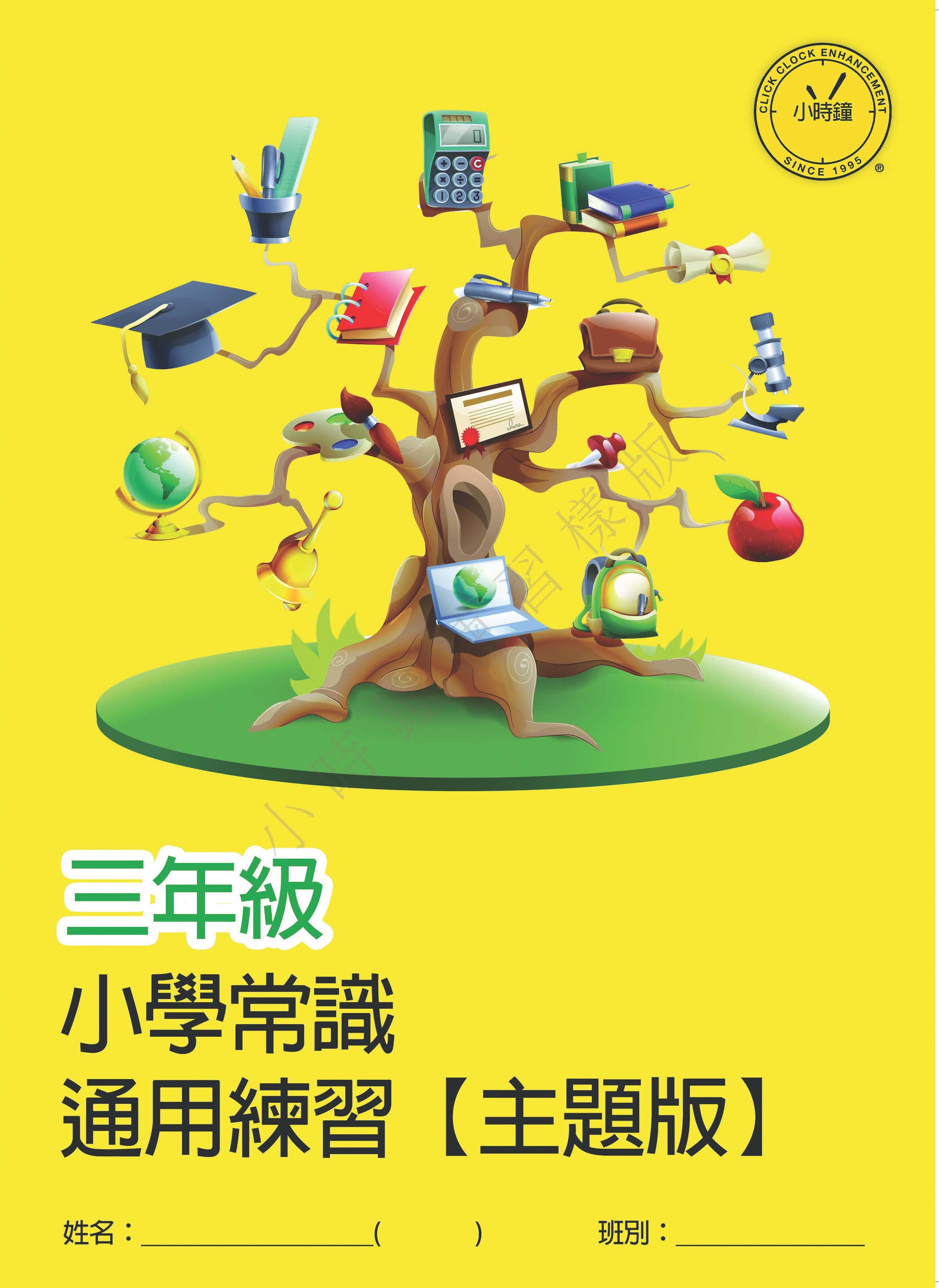 (PG C11)  P3 小學 常識 通用練習 - 主題版 (中文版本)