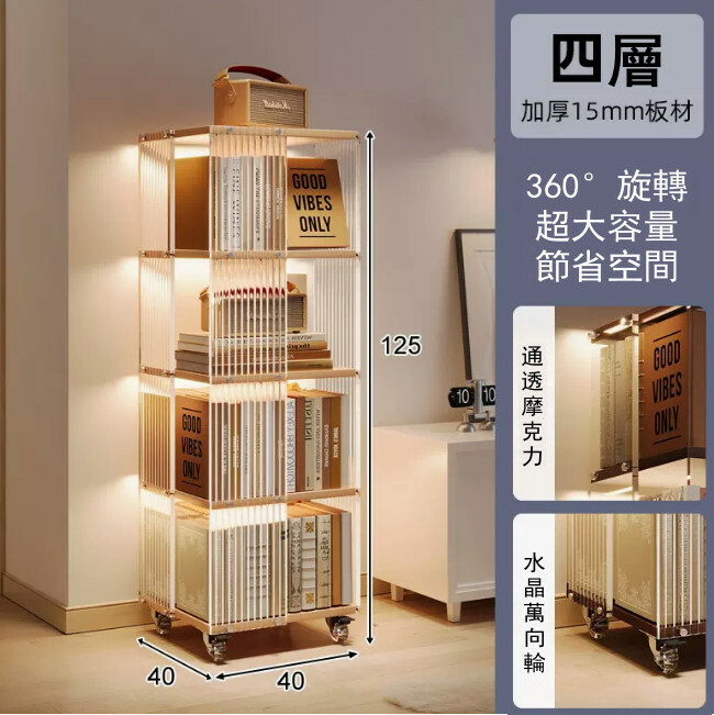 新款展示架藝術 書架 展示櫃 床頭櫃 組合櫃【水波紋透明啞克力360旋轉】4層40x40x125cm 原木色板