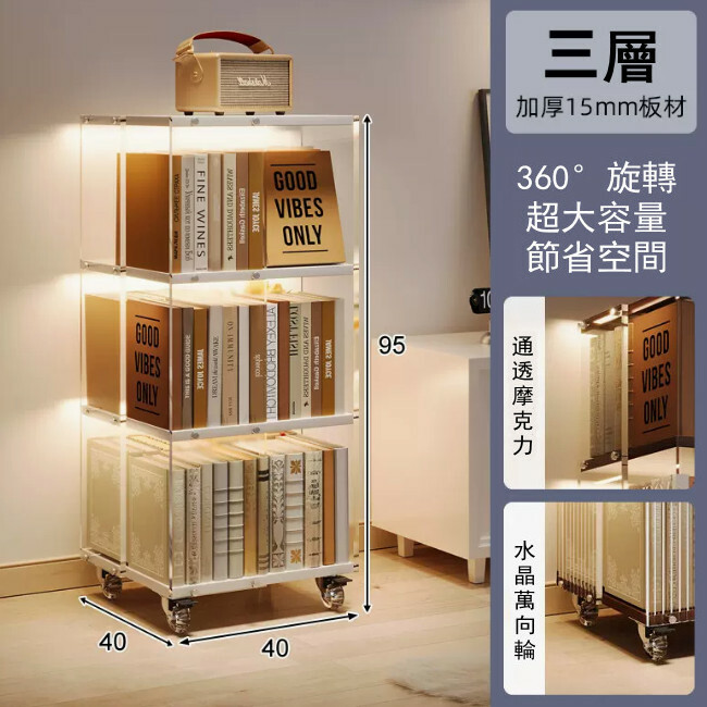 新款展示架藝術 書架 展示櫃 床頭櫃 組合櫃【透明啞克力360旋轉】3層40x40x95cm 暖白色板