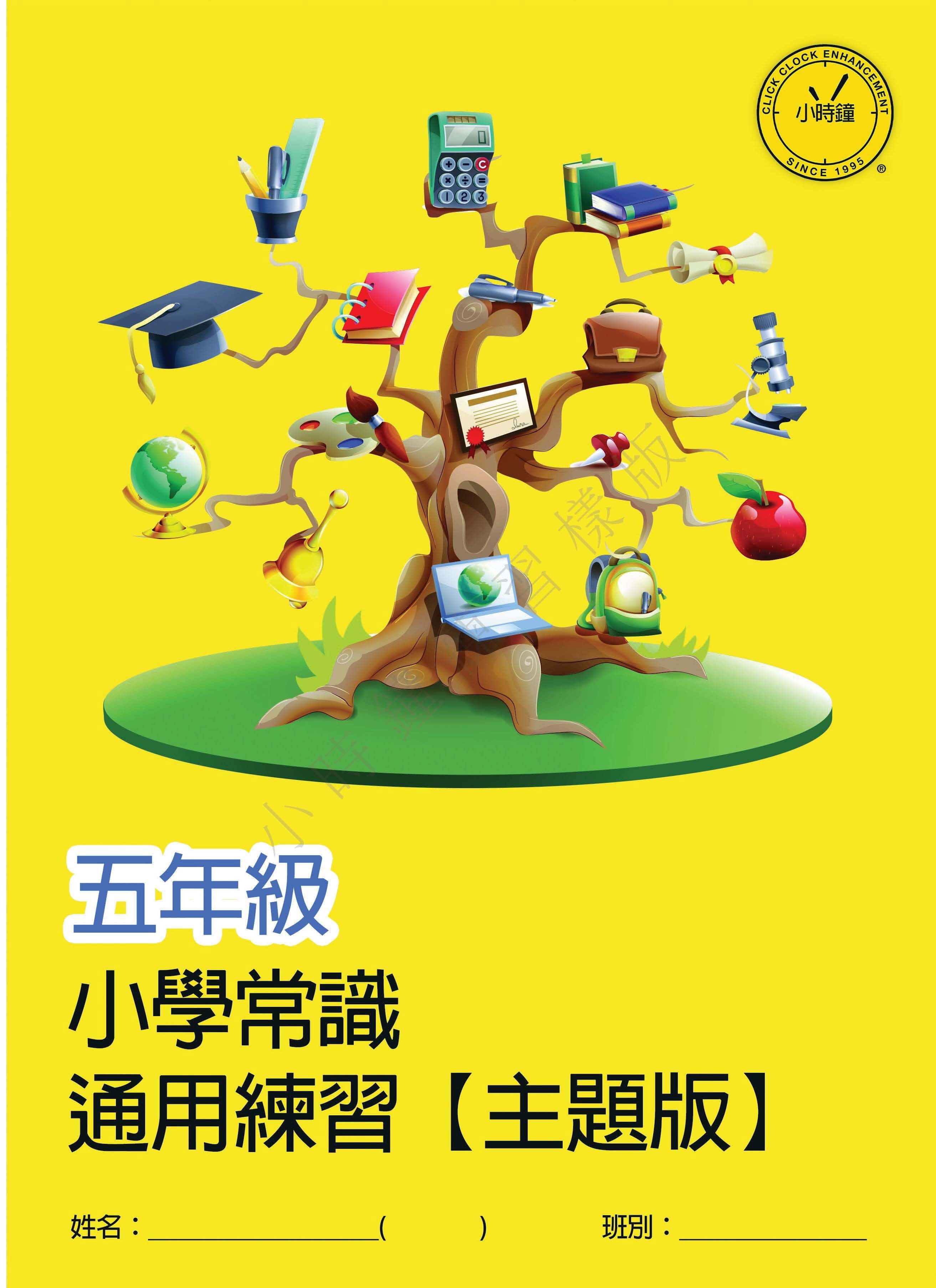 (PG C11)  P5 小學 常識 通用練習 - 主題版 (中文版本)