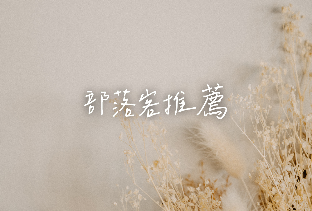 部落客推薦