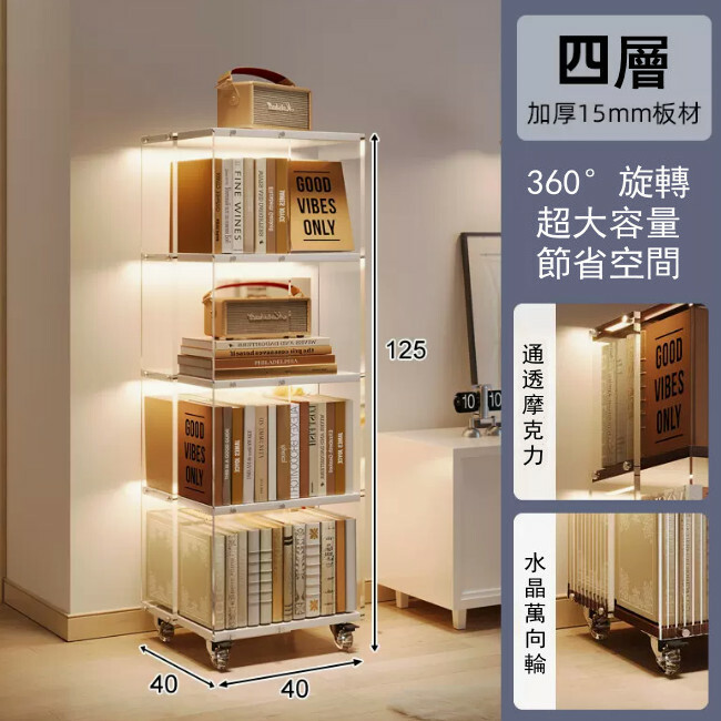 新款展示架藝術 書架 展示櫃 床頭櫃 組合櫃【透明啞克力360旋轉】4層40x40x125cm 暖白色板
