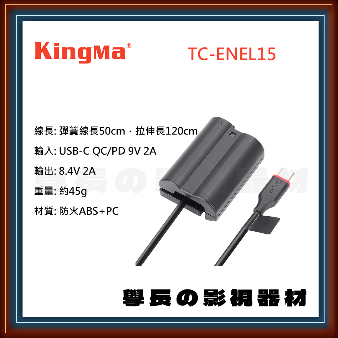 公司貨 Kingma TC-ENEL15 type-c Nikon EN-EL15 假電池 電源線 電源轉接 伸縮線