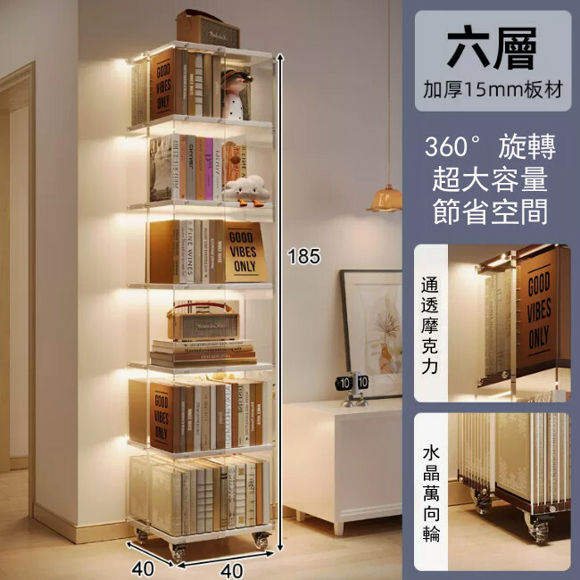 新款展示架藝術 書架 展示櫃 床頭櫃 組合櫃【透明啞克力360旋轉】6層40x40x185cm 暖白色板