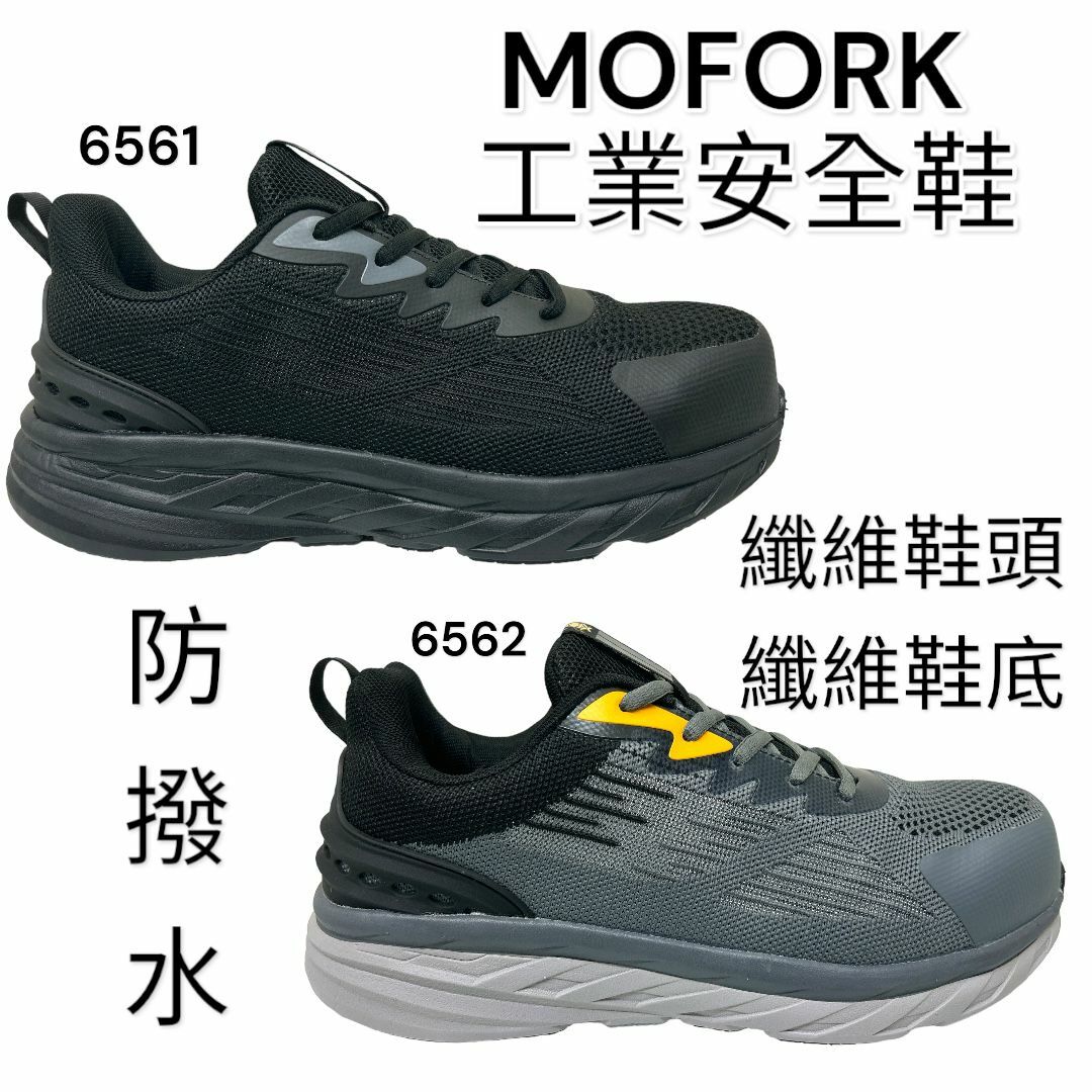 MOFORK 工業安全鞋 纖維鞋頭鞋底 防撥水 6561/6562
