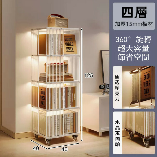 新款展示架藝術 書架 展示櫃 床頭櫃 組合櫃【水波紋透明啞克力360旋轉】4層40x40x125cm 暖白色板