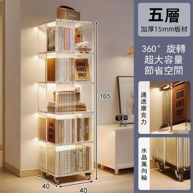 新款展示架藝術 書架 展示櫃 床頭櫃 組合櫃【水波紋透明啞克力360旋轉】5層40x40x165cm 暖白色板