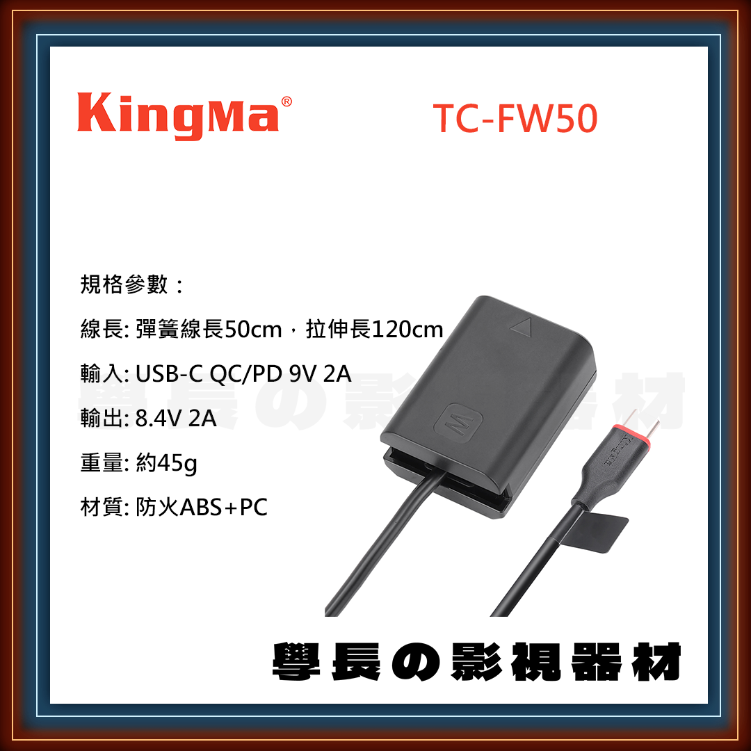 公司貨 Kingma TC-FW50 type-c Sony NP-FW50 假電池 電源線 電源轉接 伸縮線