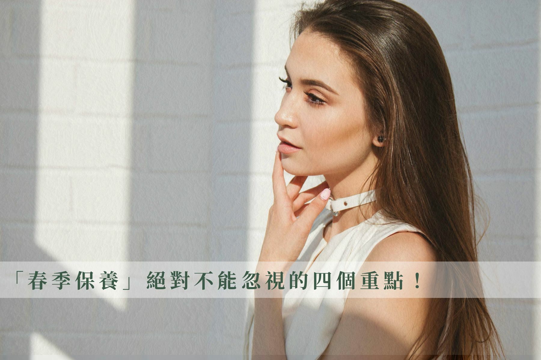 「春季保養」絕對不能忽視的四個重點！養出水嫩亮肌
