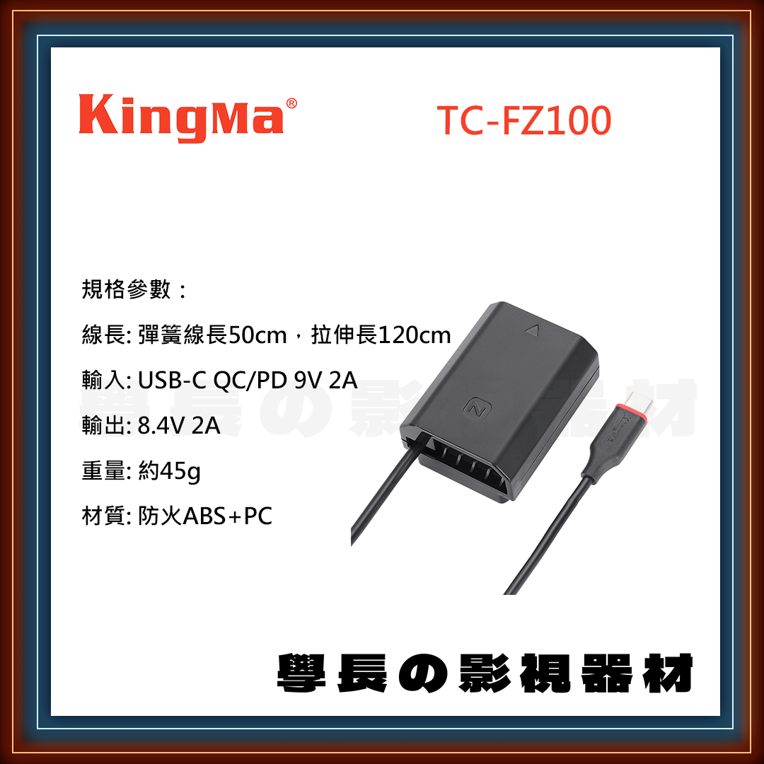 公司貨 Kingma TC-FZ100 type-c Sony NP-FZ100 假電池 電源線 電源轉接 伸縮線