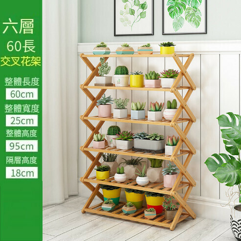 熱賣花架子多層置物架【六層-60長-交叉花架】