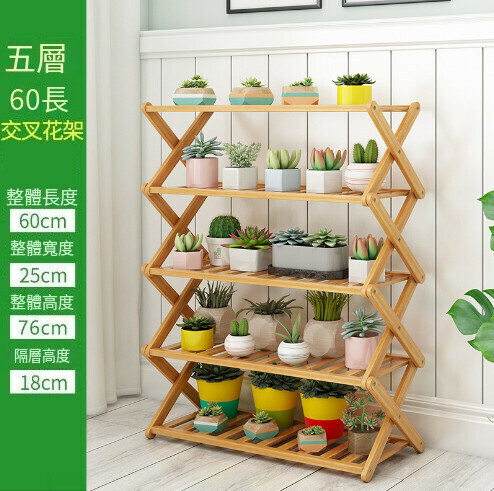 熱賣花架子多層置物架【五層-60長-交叉花架】